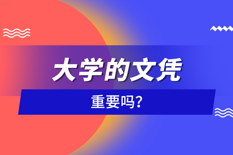大學(xué)的文憑重要嗎？
