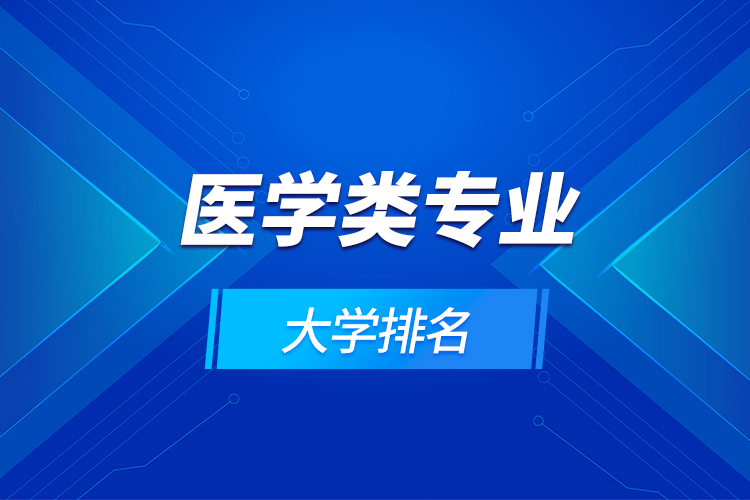 醫(yī)學類專業(yè)大學排名