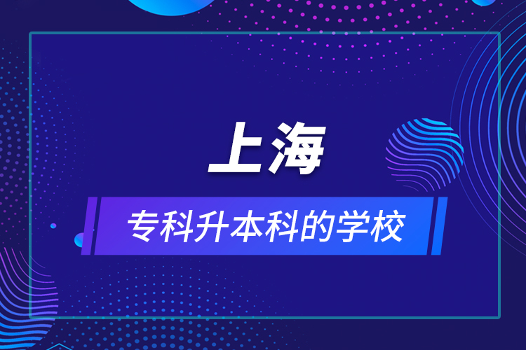 上海?？粕究频膶W(xué)校