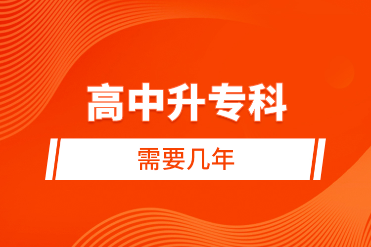 高中升?？菩枰獛啄? /></p></div>
                    <div   id=