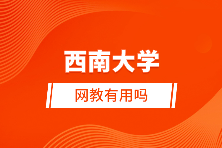 西南大學(xué)網(wǎng)教有用嗎