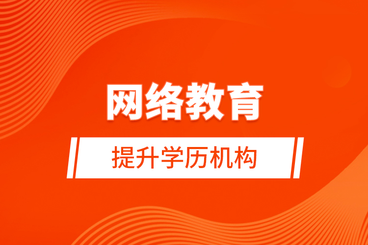 網(wǎng)絡教育提升學歷機構