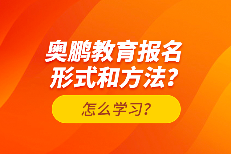 奧鵬教育報名形式和方法？怎么學(xué)習(xí)？
