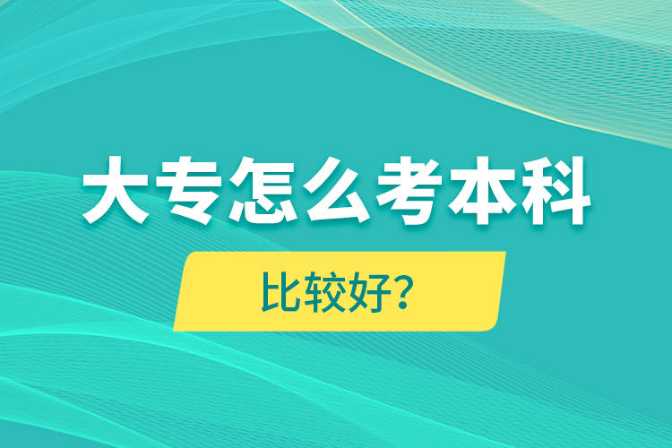 大專怎么考本科比較好？