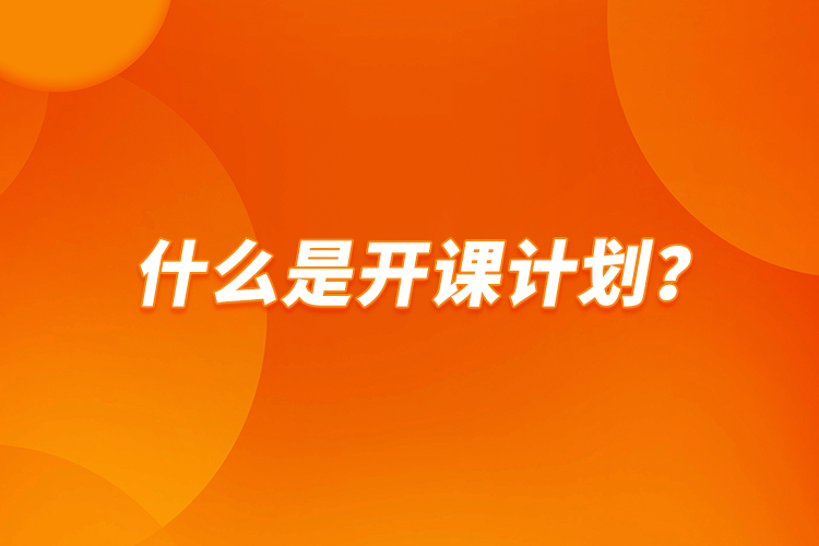 什么是開課計(jì)劃？