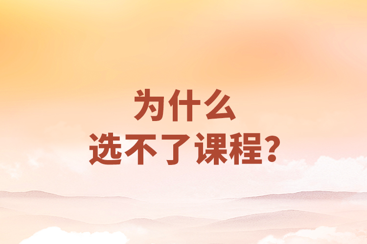 為什么選不了課程？
