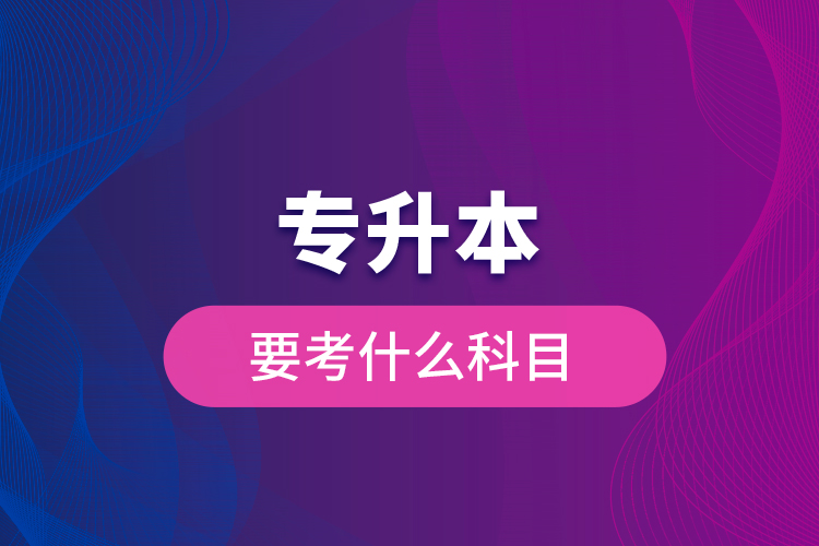 專升本要考什么科目