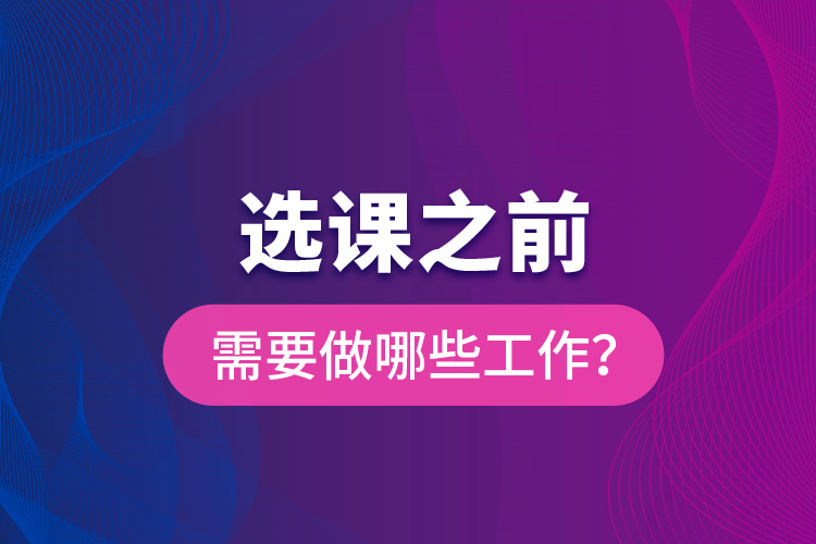 選課之前需要做哪些工作？