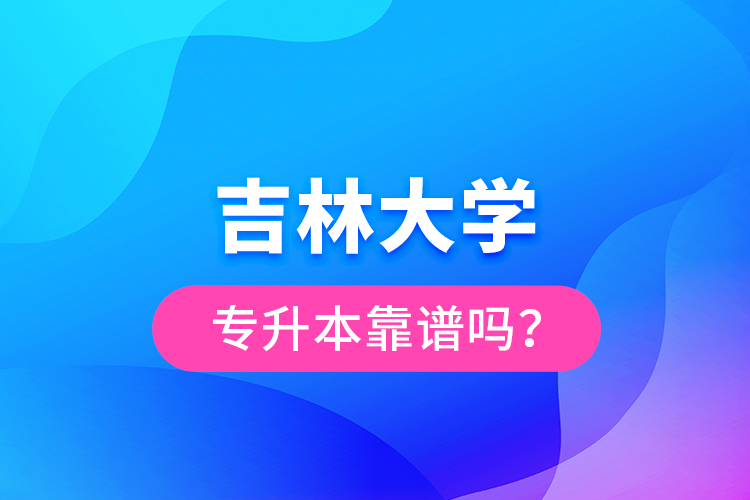 吉林大學(xué)專升本靠譜嗎？