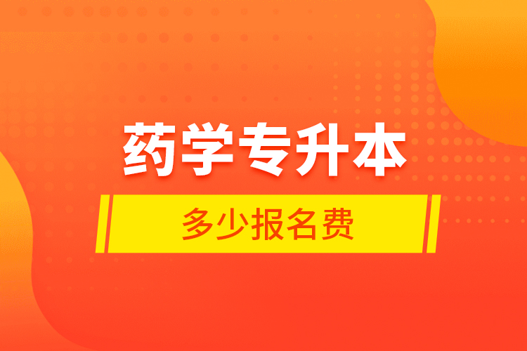 藥學(xué)專升本多少報名費