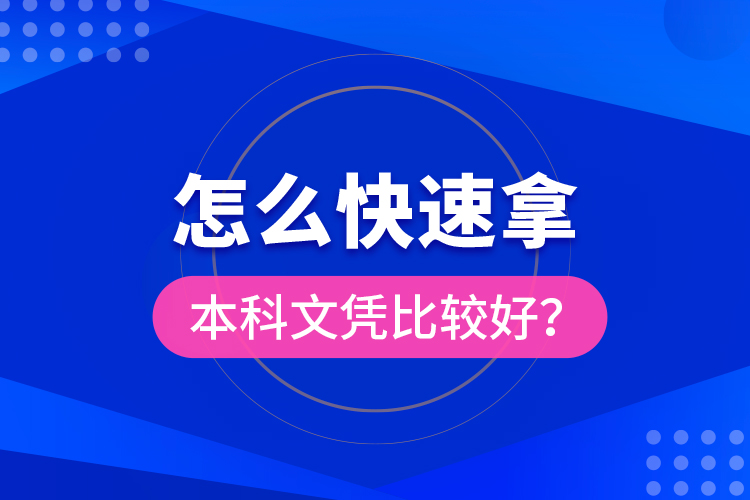 怎么快速拿本科文憑比較好？