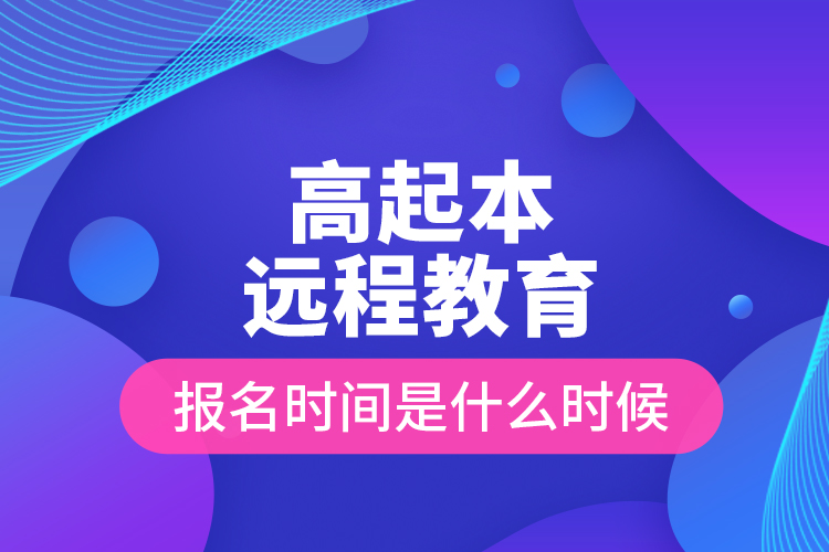 高起本遠程教育報名時間是什么時候