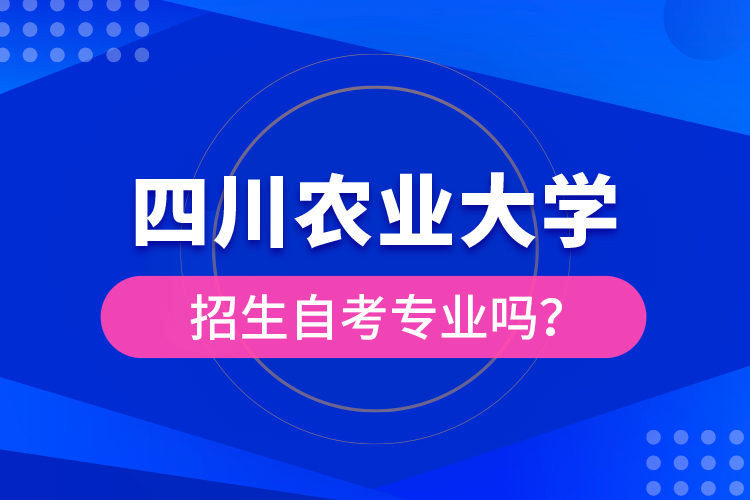 四川農(nóng)業(yè)大學(xué)招生自考專(zhuān)業(yè)嗎？