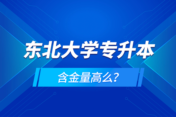 東北大學專升本含金量高么？