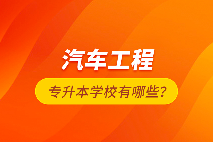 汽車工程專升本學校有哪些？