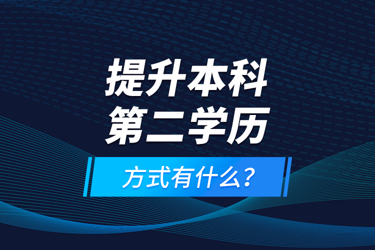 提升本科第二學(xué)歷方式有什么?