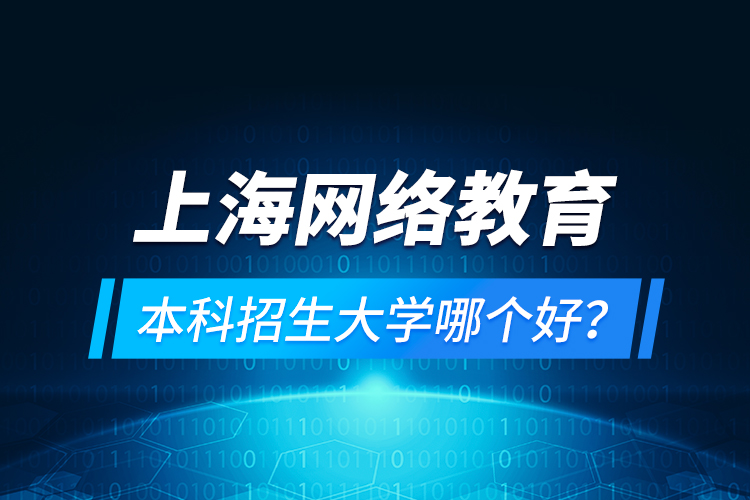 上海網(wǎng)絡教育本科招生大學哪個好？