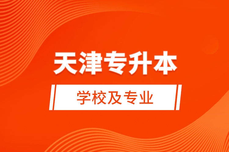 天津?qū)Ｉ緦W校及專業(yè)