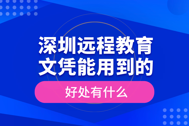 深圳遠程教育文憑能用到的好處有什么？