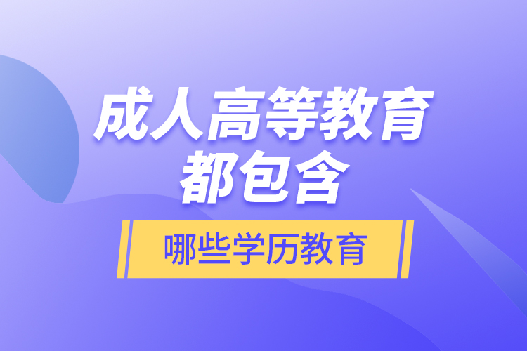成人高等教育都包含哪些學(xué)歷教育？