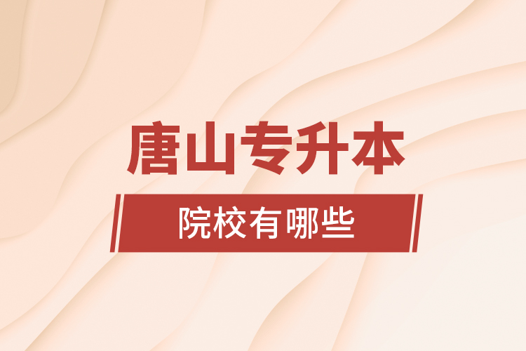 唐山專升本院校有哪些?