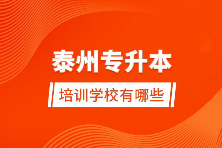 泰州專升本培訓(xùn)學(xué)校有哪些？
