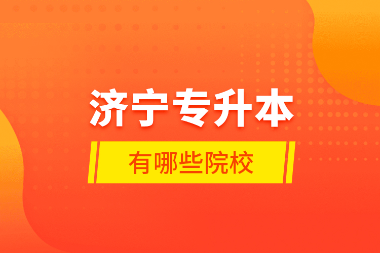 濟(jì)寧專升本有哪些院校？
