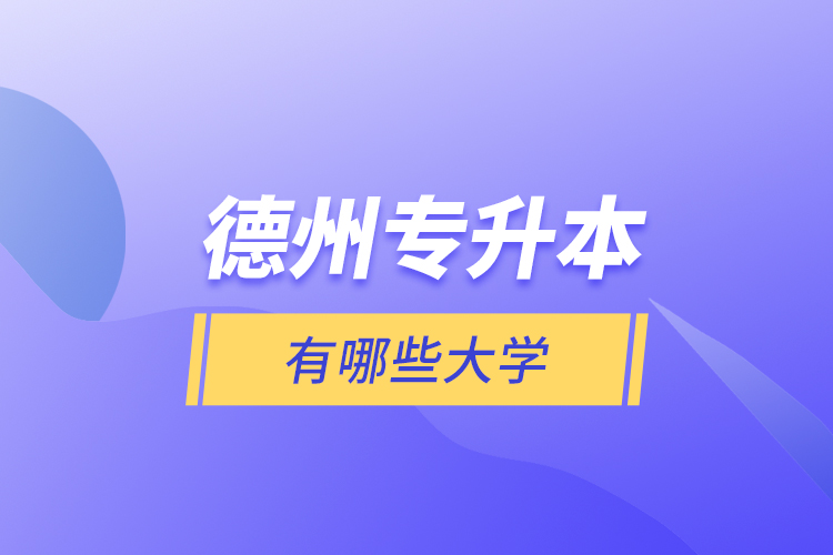德州專升本有哪些大學(xué)?