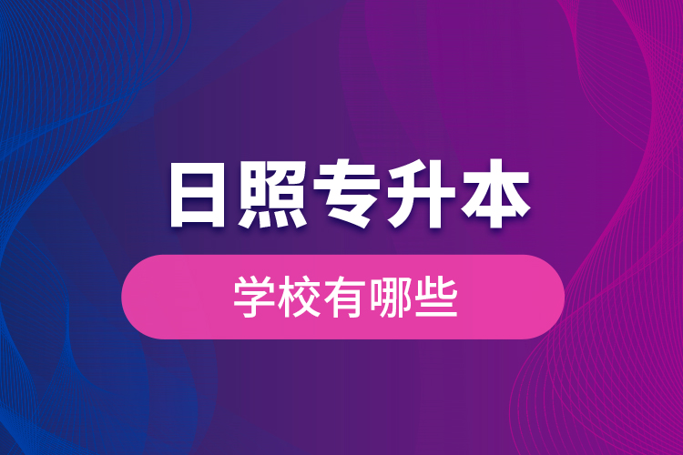 日照專升本學(xué)校有哪些？