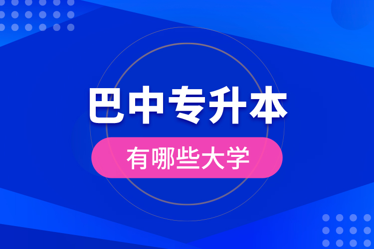巴中專升本有哪些大學(xué)？