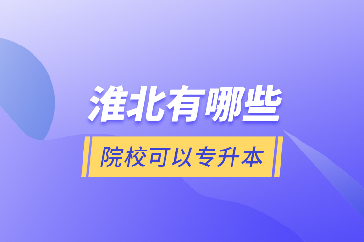 淮北有哪些院?？梢詫Ｉ?？