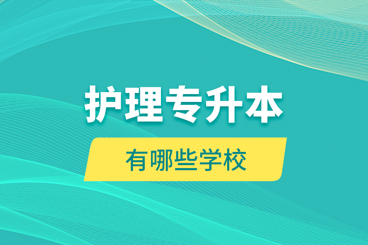 護(hù)理專升本有哪些學(xué)校？