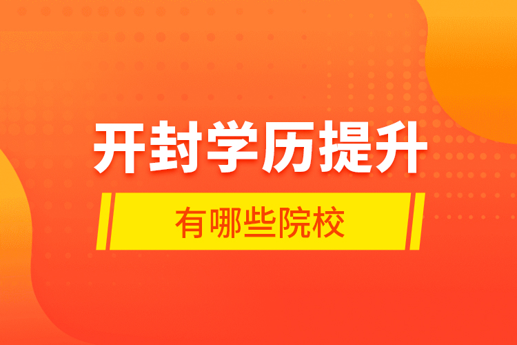 開封學(xué)歷提升有哪些院校？