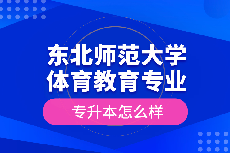 東北師范大學(xué)體育教育專業(yè)專升本怎么樣？
