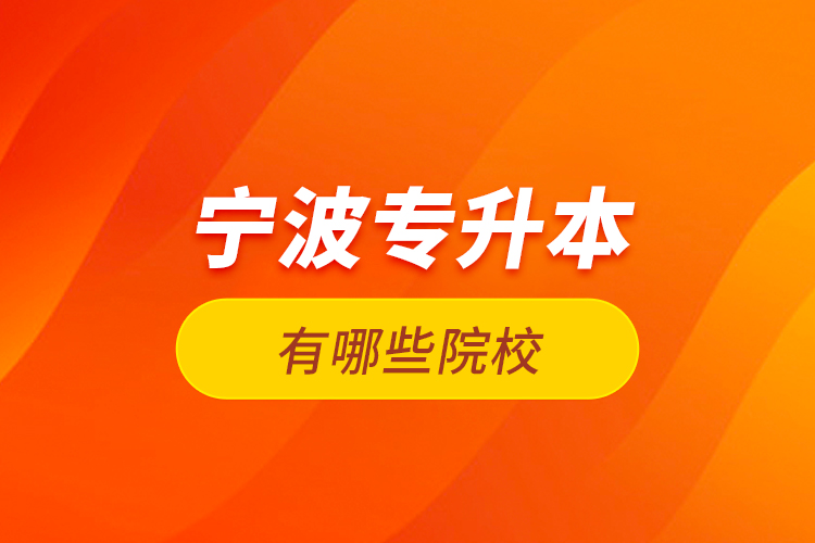 寧波專升本有哪些院校？