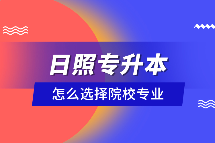 日照專升本院校與相關(guān)專業(yè)有哪些？