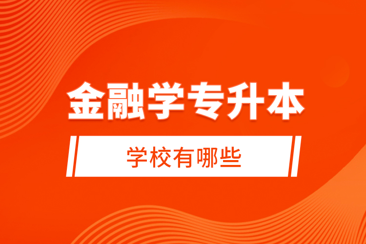 金融學專升本學校有哪些？