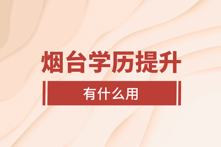 煙臺(tái)學(xué)歷提升有什么用？