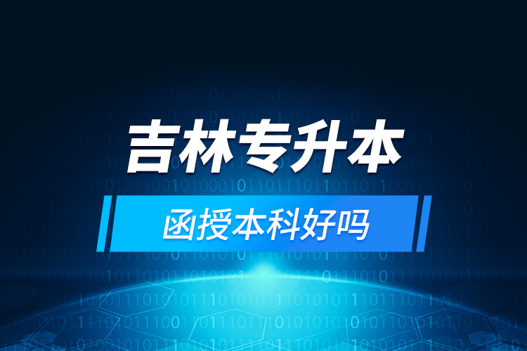 吉林專升本函授本科好嗎？
