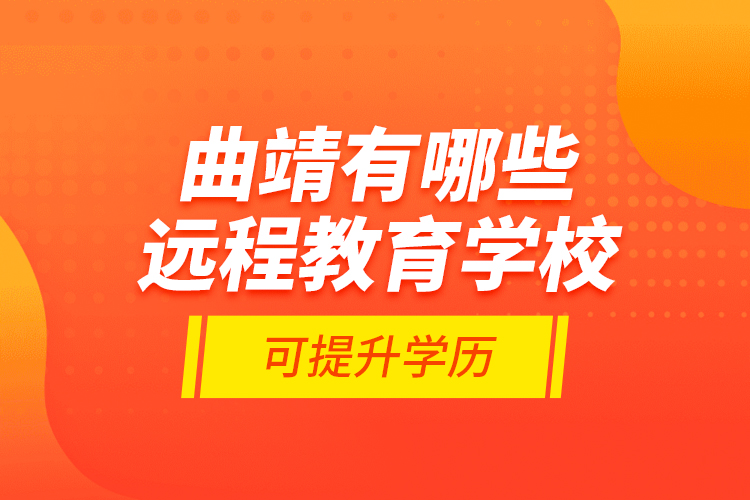 曲靖有哪些遠程教育學(xué)?？商嵘龑W(xué)歷？