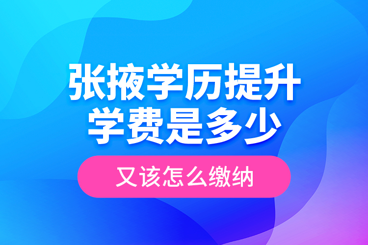 張掖學(xué)歷提升學(xué)費(fèi)是多少？又該怎么繳納？