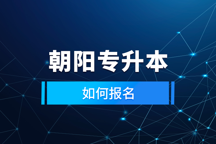 朝陽專升本如何報名？
