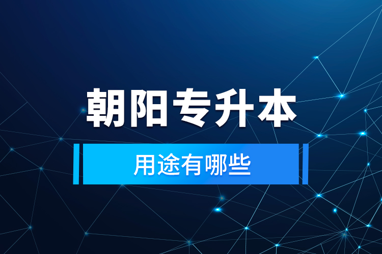 朝陽專升本的用途有哪些？
