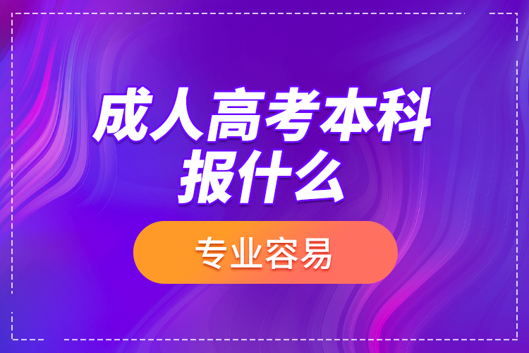 成人高考本科報什么專業(yè)容易？