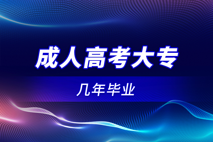 成人高考大專幾年畢業(yè)？