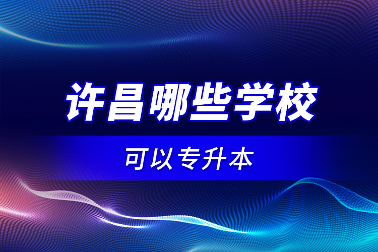 許昌哪些學(xué)?？梢詫Ｉ荆? /></p></div>
                    <div   id=