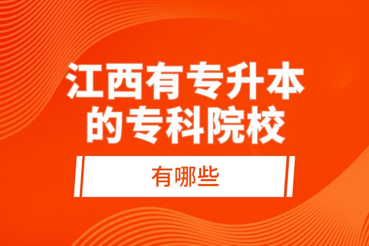 江西有專升本的?？圃盒Ｓ心男?