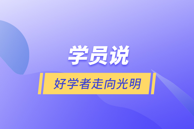學(xué)員說(shuō)丨好學(xué)者走向光明