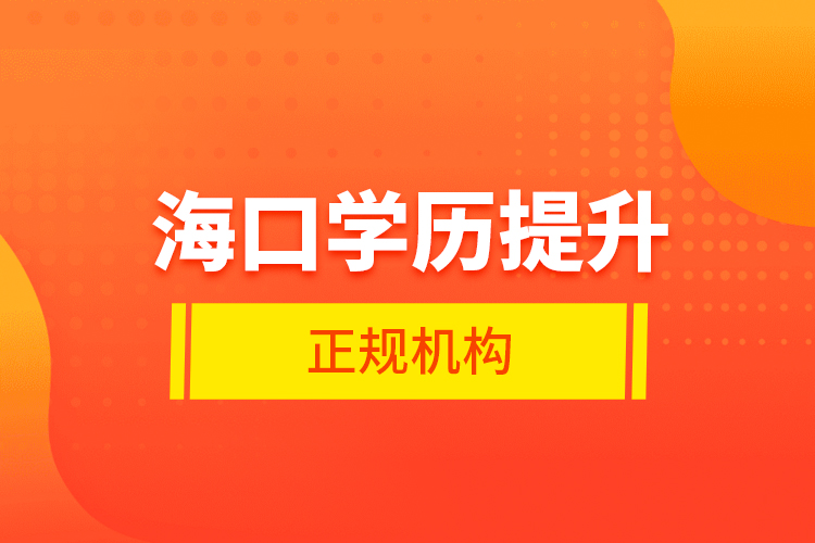 ?？趯W(xué)歷提升的正規(guī)機(jī)構(gòu)