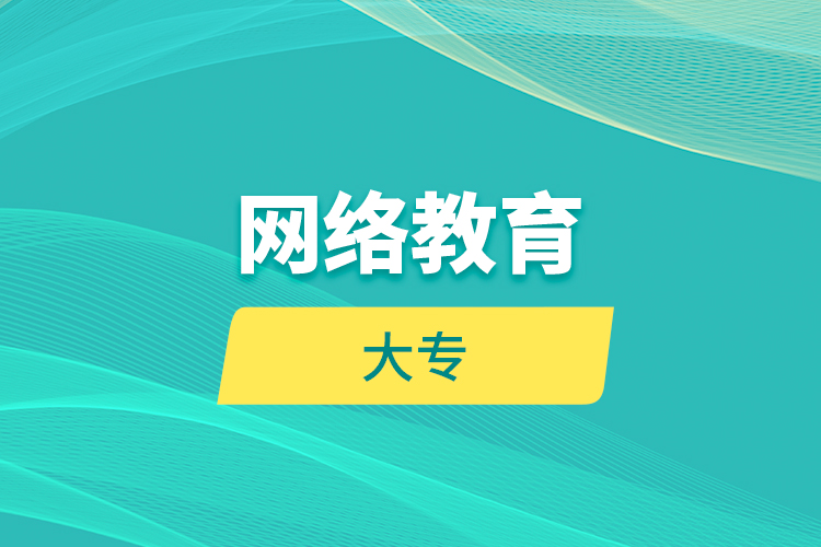 網絡教育大專